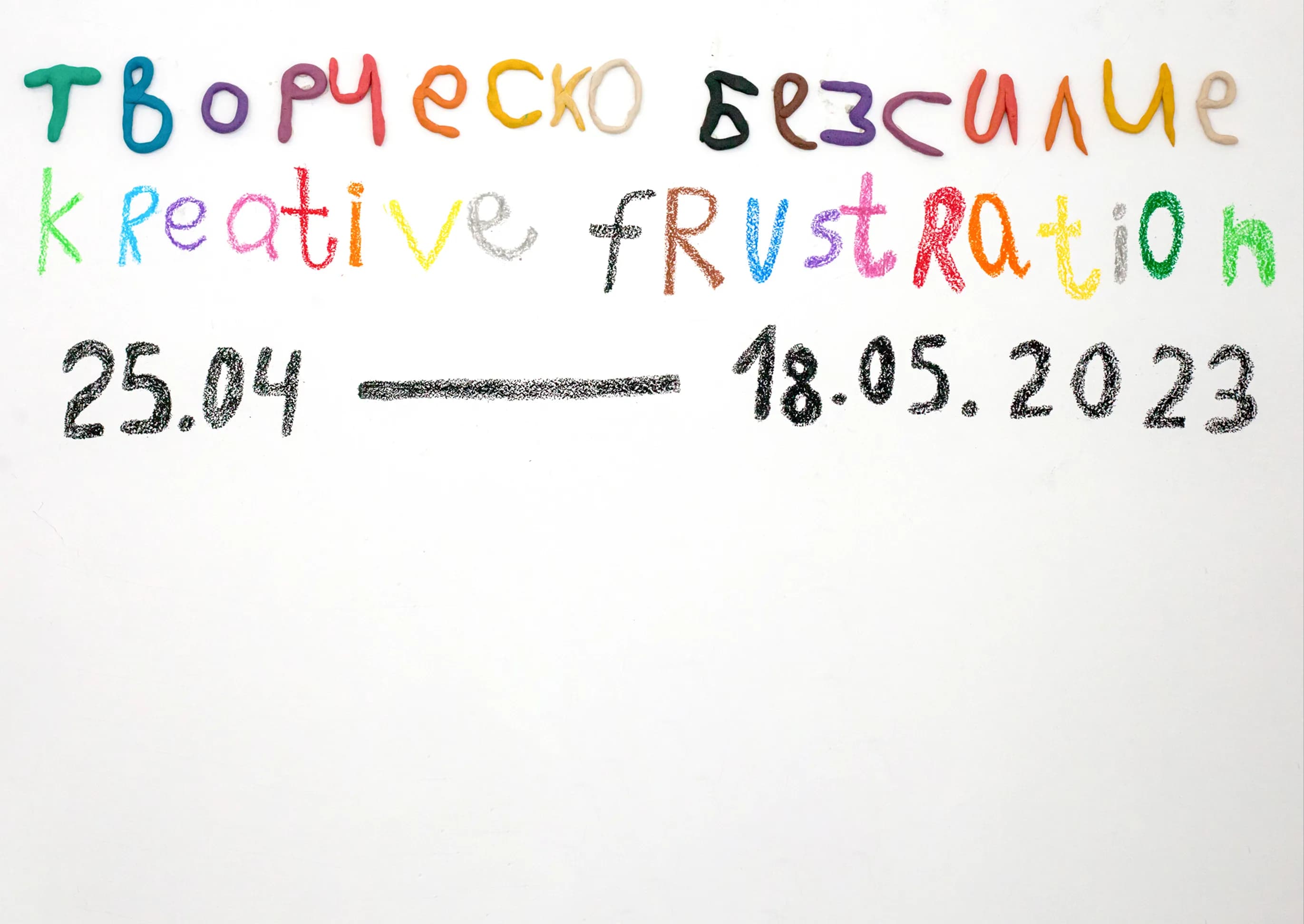 Exhibition title card reading 'Творческо безсилие / Kreative Frustration, 25.04 – 18.05.2023'